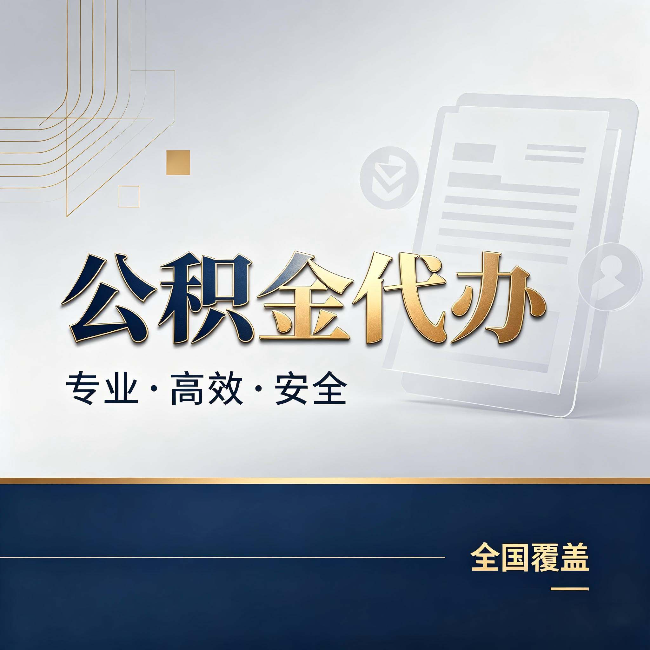 兰州公积金代办：办完业务后，这几件事别忽略