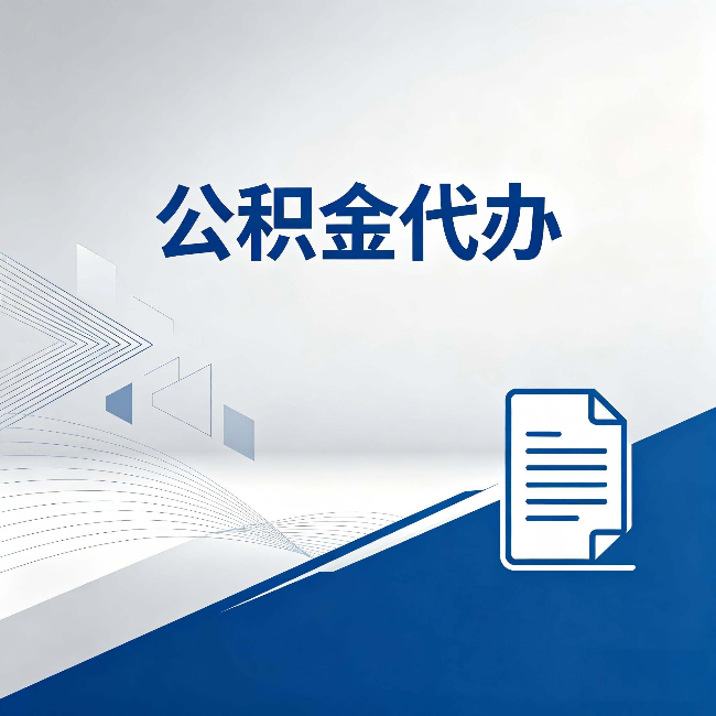 兰州公积金代办：自己办和省钱，中间差了多少时间