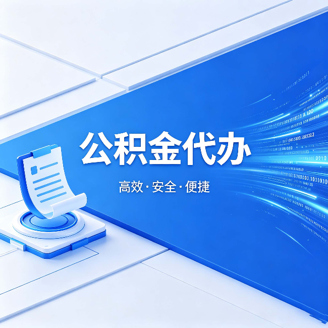 兰州公积金代办：六个信号告诉你该换种方式了
