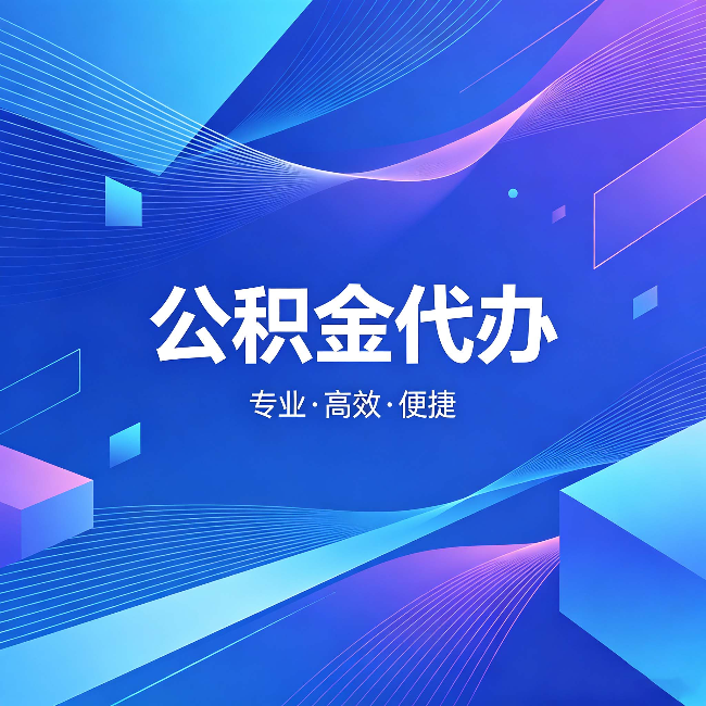 兰州公积金代办：为什么有人宁愿花钱也不自己办