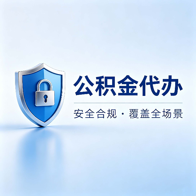 兰州公积金代办：十个常见问题，一次性回答