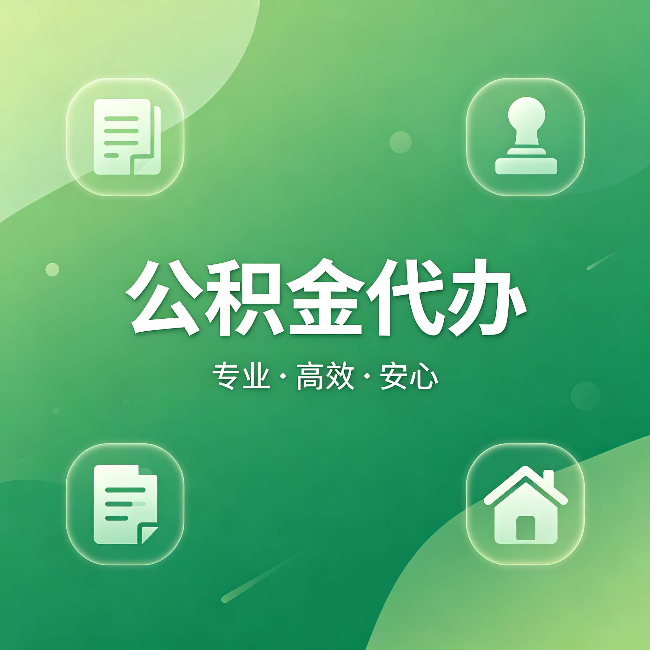 兰州公积金代办：为什么有些人找人办了一次，就再也没自己办过