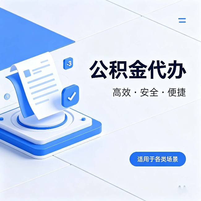 兰州公积金代办：自己办和找人办的真实对比，一张表看懂