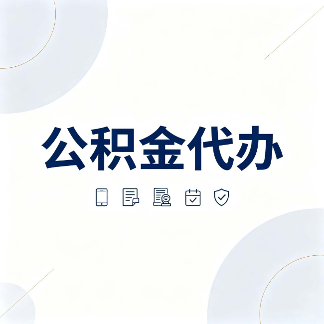 兰州公积金代办：找代办之前，先搞清楚这几件事