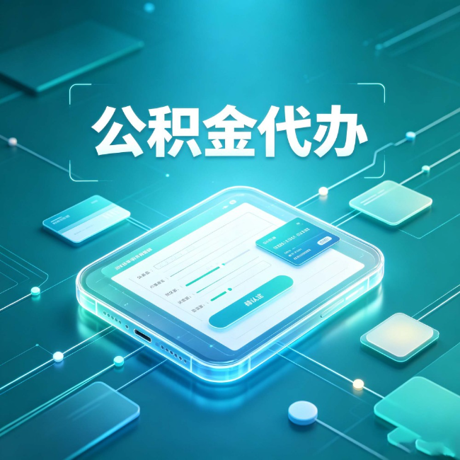 兰州公积金代办：正规和不正规的区别