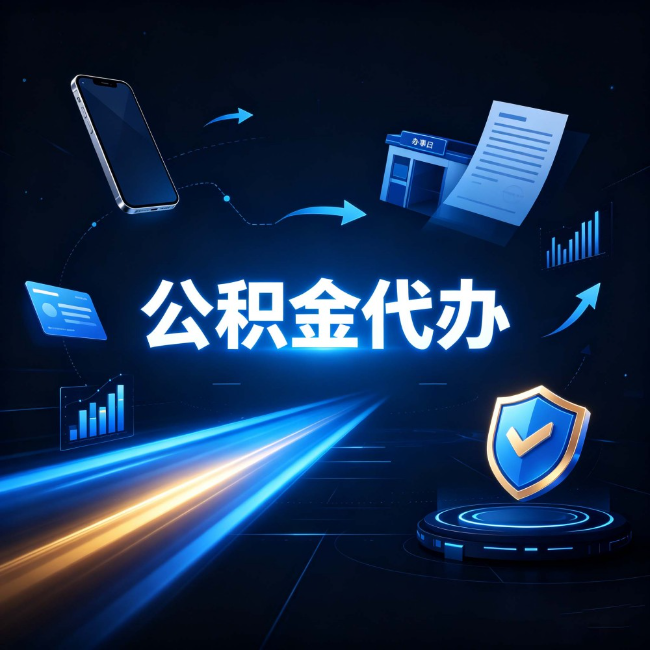 兰州公积金代办：自己办之前，先问自己这五个问题