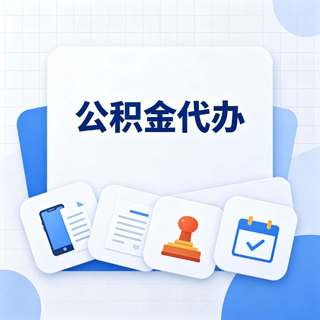 兰州公积金代办：办完之后记得做这几件事