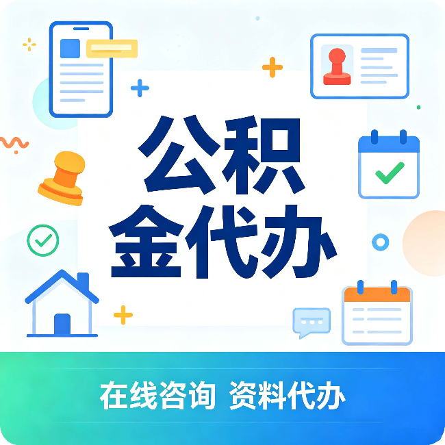 兰州公积金代办的好处 从帮代办服务网点说起
