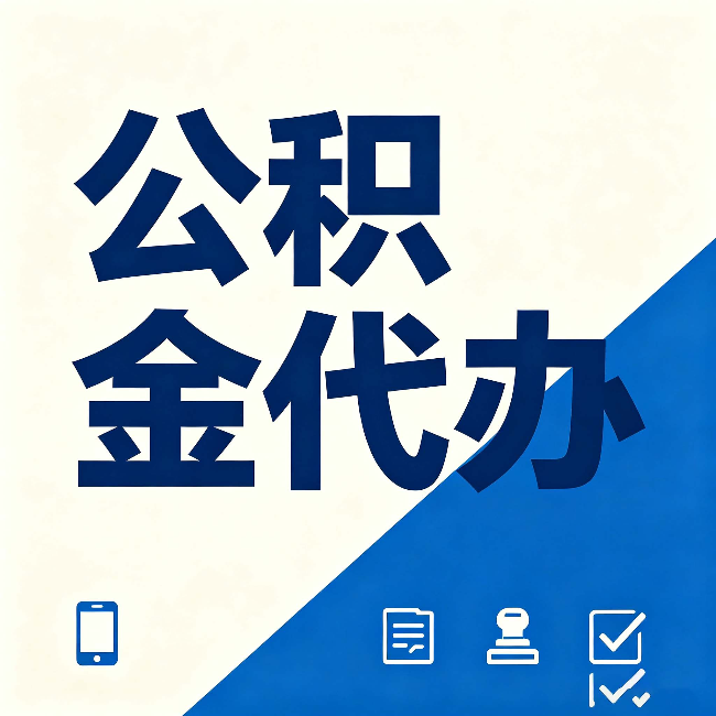 兰州公积金代办的好处 从帮代办服务网点说起
