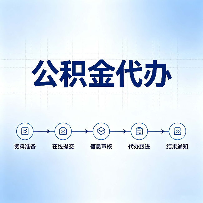兰州公积金代办的好处 从帮代办服务网点说起